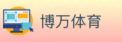 博万体育 logo